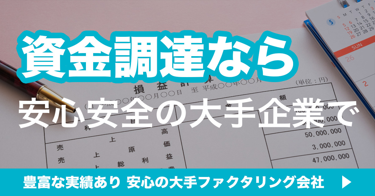 資金調達なら安心安全の大手企業で 豊富な実績あり 安心の大手ファクタリング会社